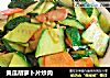黄瓜胡萝卜片炒肉的做法
