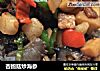 杏鲍菇炒海参的做法