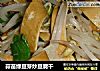 蒜苗绿豆芽炒豆腐干的做法