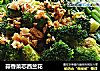蒜香菜芯西兰花的做法