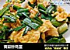 青蒜炒鸡蛋的做法