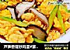 芦笋香菇炒鸡蛋#家常小炒#的做法