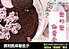 奥利奥麻薯盒子的做法