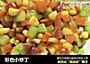 彩色小炒丁的做法