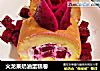 火龙果奶油蛋糕卷的做法