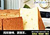 风味独特，清新不腻 | 陈皮丁戚风蛋糕秘?的做法