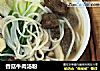 香菇牛肉汤粉的做法