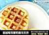 蔓越莓双重奶酪华夫饼的做法
