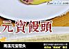 南瓜元宝馒头的做法