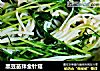 黑豆苗拌金针菇的做法