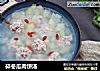 碎冬瓜肉饼汤的做法