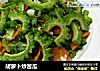 胡萝卜炒苦瓜的做法