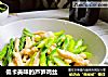 低卡美味的芦笋鸡丝的做法