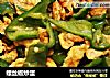 螺丝椒炒蛋的做法