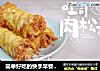 简单好吃的快手早餐吐司肉松卷的做法