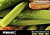 芦笋炒虾仁的做法