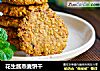 花生酱燕麦饼干的做法