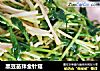 黑豆苗拌金针菇的做法