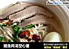 鲍鱼肉汤空心面的做法