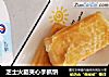 芝士火腿夹心手抓饼的做法