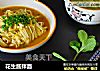 花生酱拌面的做法