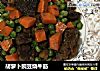 胡萝卜豌豆烧牛筋的做法