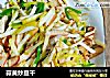 蒜黄炒豆干的做法