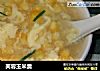 芙蓉玉米羹的做法