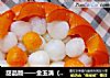甜品版——金玉满（膛）堂的做法