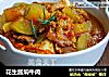 花生酱焖牛肉的做法