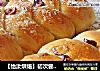 【怡汝烘焙】初次尝试成功---红枣辫子面包的做法