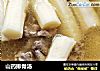 山药排骨汤的做法