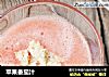 苹果番茄汁的做法