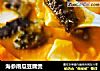 海参南瓜豆腐煲的做法