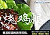 垂涎欲滴的美味照烧鸡腿的做法