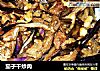 茄子干炒肉的做法