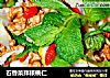 石香菜拌核桃仁的做法