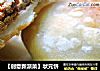 【创意新派菜】状元饼的做法