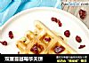 双重蔓越莓华夫饼的做法