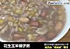 花生玉米碴子粥的做法