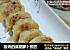 猪肉白菜胡萝卜煎饺的做法