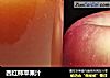 西红柿苹果汁的做法