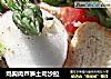 鸡胸肉芦笋土司沙拉的做法