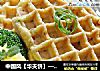 中国风【华夫饼】—葱香猪肉华夫饼（咸口）的做法