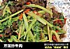 芹菜炒牛肉的做法
