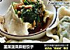 韭菜菠菜麻蛤饺子的做法