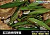 五花肉炒四季豆的做法