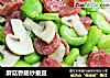 蘑菇香肠炒蚕豆的做法
