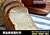 黑全麦老面吐司的做法