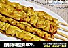 自制咖喱里脊串??做法简单，肉质鲜嫩又入味??的做法